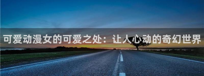 age专注动漫的门户网站