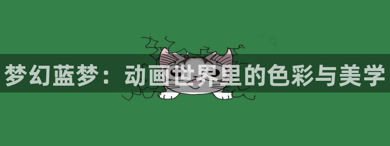 age动漫官网版入口：梦幻蓝梦：动画世界里的色彩与美学