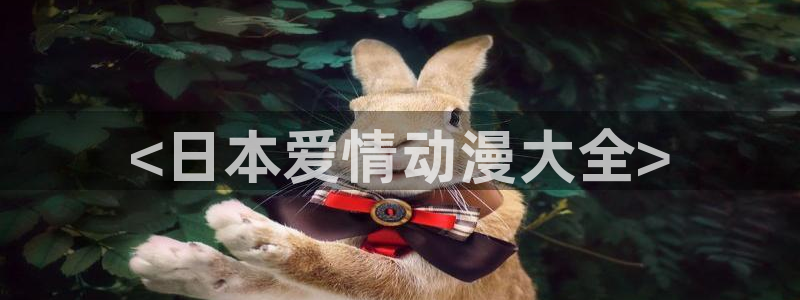 age动漫网：<日本爱情动漫大全>