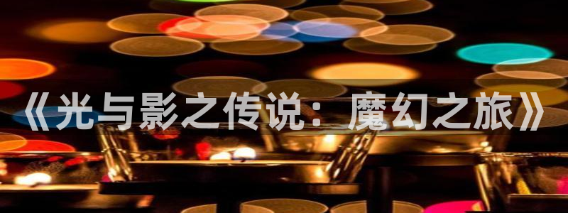 韩国漫画平台kakaopage：《光与影之传说：魔幻之旅》