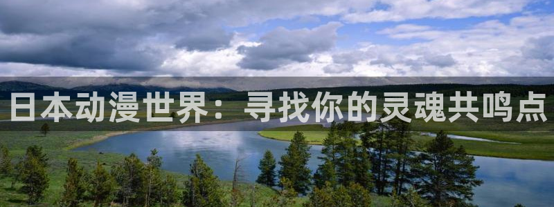 age动漫网下载：日本动漫世界：寻找你的灵魂共鸣点