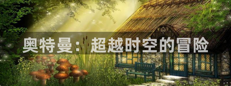 colamanage漫画下载：奥特曼：超越时空的冒险