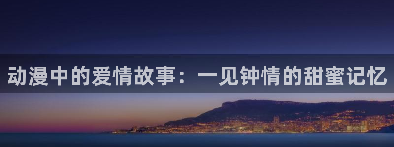 volcanicage漫画：动漫中的爱情故事：一见钟情的甜蜜记忆
