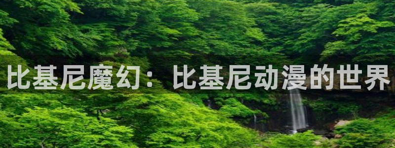 colamanage漫画：比基尼魔幻：比基尼动漫的世界