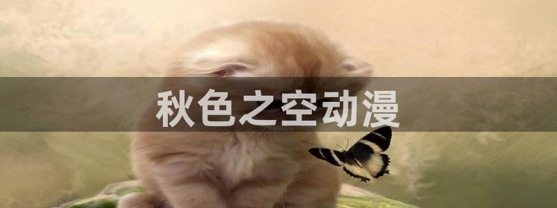 managereader漫画官网入口：秋色之空动漫