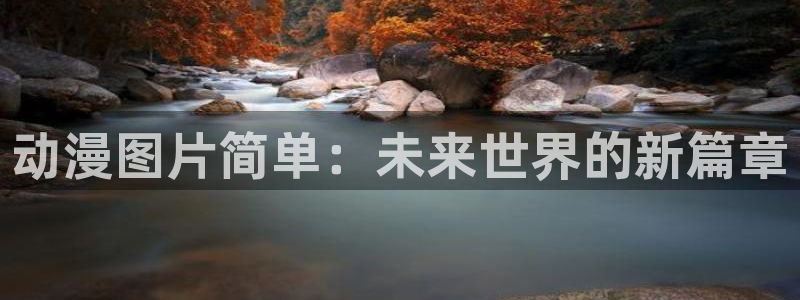backstage韩漫免费观看：动漫图片简单：未来世界的新篇章