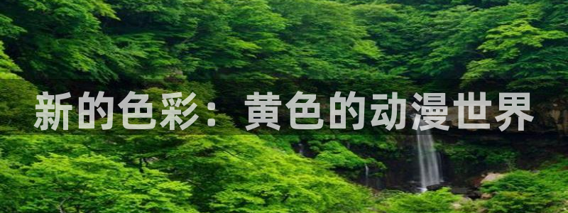 age樱花动漫：新的色彩：黄色的动漫世界