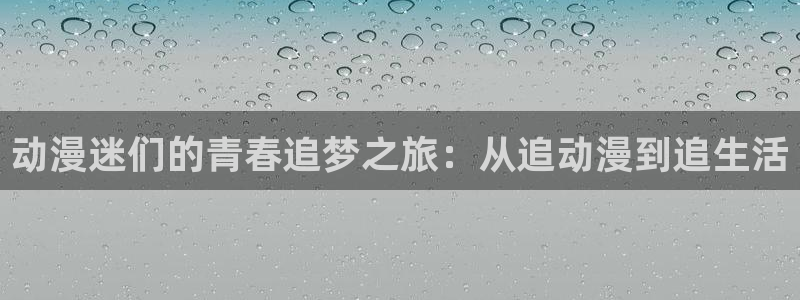 age樱花动漫：动漫迷们的青春追梦之旅：从追动漫到追生活