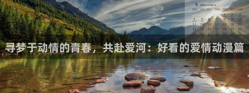 age樱花动漫：寻梦于动情的青春，共赴爱河：好看的爱情动漫篇
