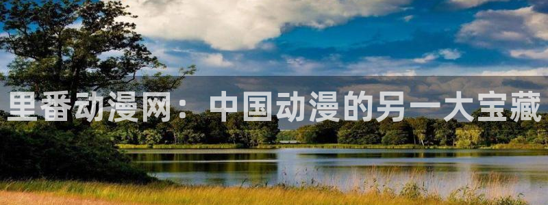 age动漫下载：里番动漫网：中国动漫的另一大宝藏