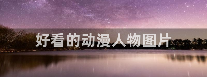 lovestage漫画免费阅读：好看的动漫人物图片