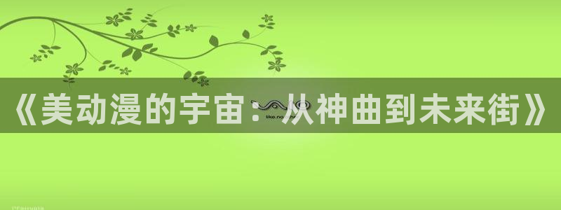 age动漫：《美动漫的宇宙：从神曲到未来街》