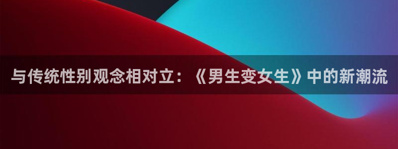 韩国漫画平台kakaopage：与传统性别观念相对立：《男生变女生》中的新潮流