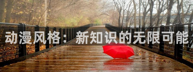stagenehind韩漫免费观看：动漫风格：新知识的无限可能