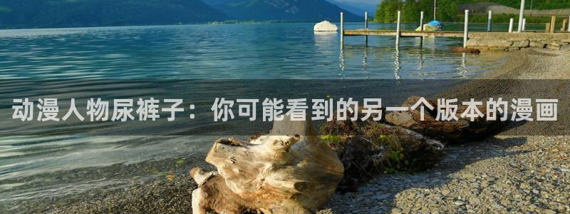 age动漫omofun：动漫人物尿裤子：你可能看到的另一个版本的漫画