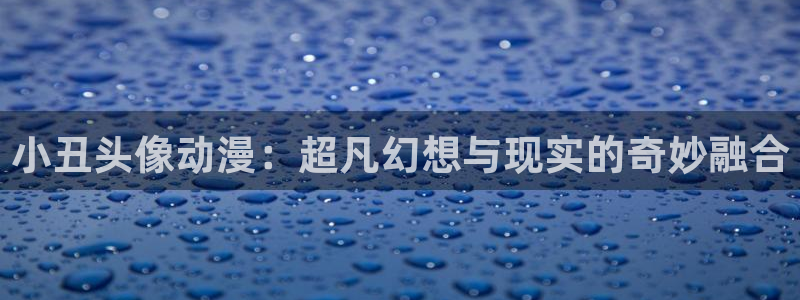age动漫樱花：小丑头像动漫：超凡幻想与现实的奇妙融合