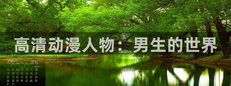age动漫下载网：高清动漫人物：男生的世界