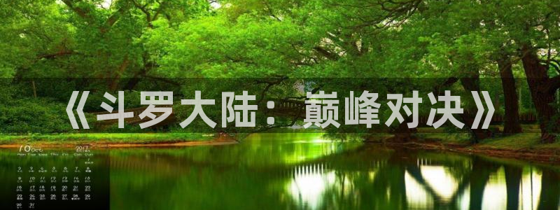 在线动画动漫下载age动漫：《斗罗大陆：巅峰对决》