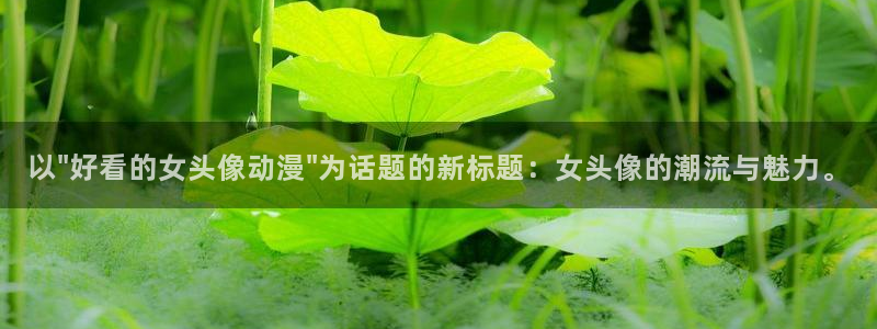 下载age动漫：以\