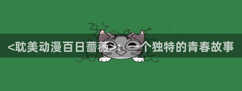 age专注动漫的门户网站：<耽美动漫百日蔷薇>：一个独特的青春故事