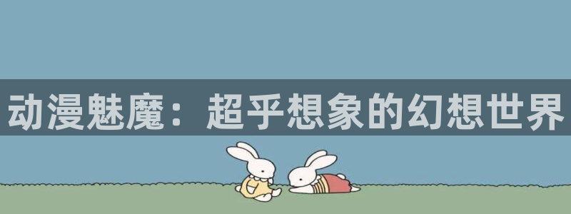 kakaopage韩漫官网：动漫魅魔：超乎想象的幻想世界