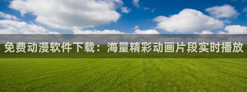 stagenehind韩漫免费观看：免费动漫软件下载：海量精彩动画片段实时播放