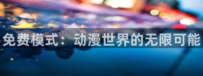 age动漫网上看