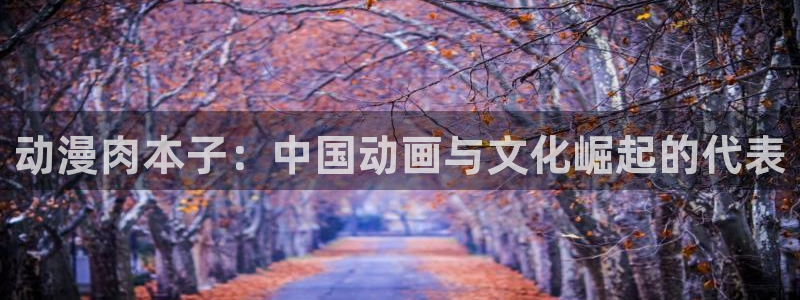 age动漫官网樱花动漫