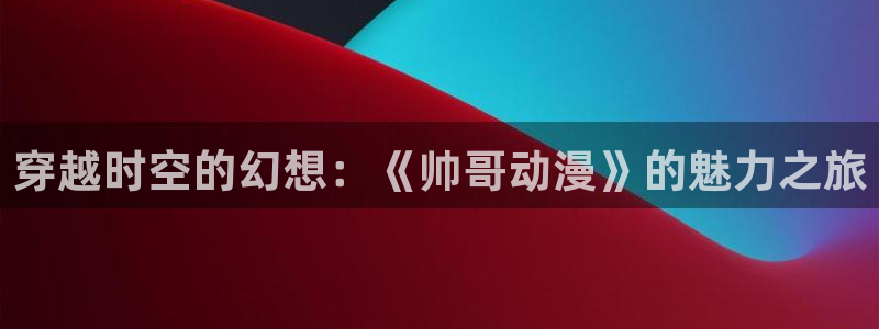 age动漫omofun