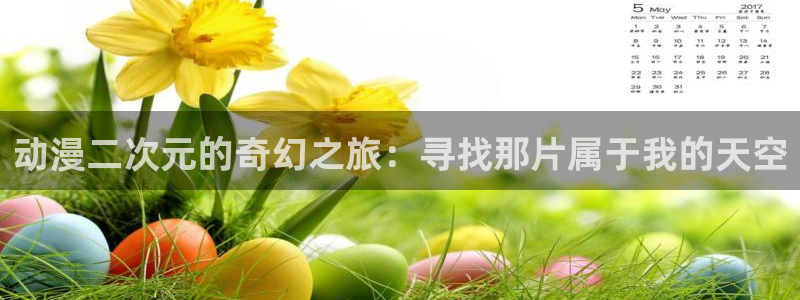 age动漫正版网：动漫二次元的奇幻之旅：寻找那片属于我的天空