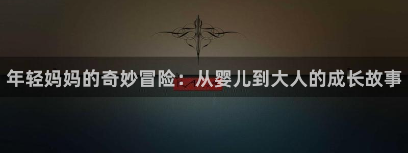 age动漫下载：年轻妈妈的奇妙冒险：从婴儿到大人的成长故事