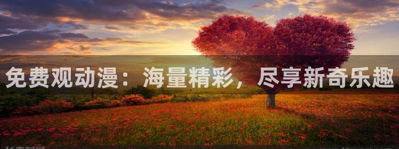 韩国漫画平台kakaopage：免费观动漫：海量精彩，尽享新奇乐趣