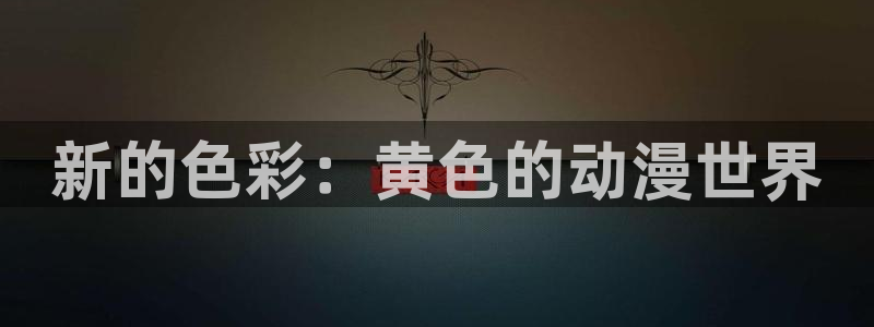 age动漫官网版入口：新的色彩：黄色的动漫世界