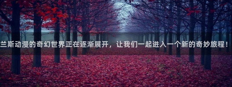 colomanage漫画官网：兰斯动漫的奇幻世界正在逐渐展开，让我们一起进入一个新的奇妙旅程！