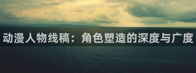age动漫樱花：动漫人物线稿：角色塑造的深度与广度