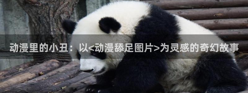 colamanage漫画：动漫里的小丑：以<动漫舔足图片>为灵感的奇幻故事