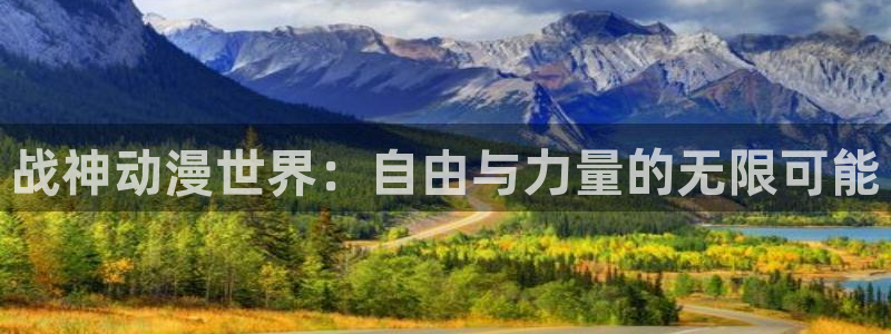 kakaopage韩漫官网：战神动漫世界：自由与力量的无限可能